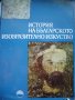 История на българското изобразително изкуство том 1