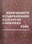 Изречението в съвременния български книжовен език  / Автор: Иван Недев