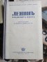 Ленинъ,1944г,стара книга, снимка 1 - Антикварни и старинни предмети - 40350974