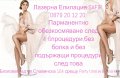 Лазерна Епилация SAFIR Благоевград, снимка 2