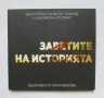 Книга Заветите на историята - Иван Кънчев, Марио Мишев 2016 г. ил. Васил Горанов, снимка 1 - Други - 37183933