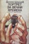 Портрет за вечни времена Дончо Цончев, снимка 1 - Българска литература - 34694662