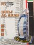 3D пъзел: The Burj Al Arab - „Бурдж ал Араб“ (3Д пъзели), снимка 1 - Игри и пъзели - 40609687