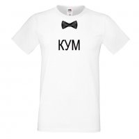 Мъжка тениска за ергенско парти КУМ, снимка 2 - Тениски - 33017989