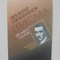 Книга Писма до мен самия - Димитър Шишманов 1995 г., снимка 1 - Други - 40263432