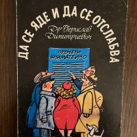 Да се яде и Да се отслабва - Берислав Димитриевич, снимка 1 - Други - 43043331