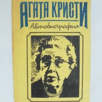 Книга Автобиография - Агата Кристи 1991 г., снимка 1 - Други - 35225462