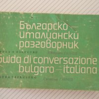 Книга "Българско-италиански разговорник-М.Симеонова"-328стр., снимка 1 - Чуждоезиково обучение, речници - 40699521