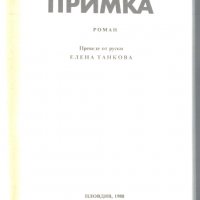 книга Примка от Аркадий Адамов, снимка 2 - Художествена литература - 32899977