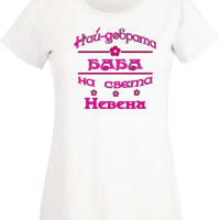 Дамска тениска Най-добрата Баба на света Невена Подарък,Имен Ден,Изненада,Може да се смени името,, снимка 10 - Тениски - 36452281