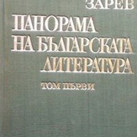 Панорама на българската литература в пет тома. Том 1 Пантелей Зарев, снимка 1 - Други - 28459363
