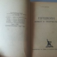 А. С. Пушкин. Живот и творчество. 1949г. С. М. Петров. СБСД. , снимка 2 - Други - 37877580