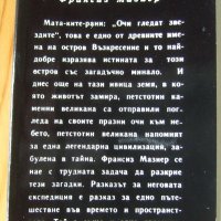 Франсиз Мазиер "Чудният остров Възкресение", снимка 2 - Художествена литература - 27274025