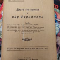 Двете ми срещи с цар Фердинанд Александър Стамболийски, снимка 1 - Българска литература - 37982776