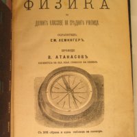 1884г. стара книга-Физика за средните училища,Лемингеръ, снимка 2 - Антикварни и старинни предмети - 35660330