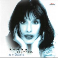 Кичка Бодурова-три СД, снимка 1 - CD дискове - 43714253