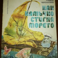 КАК КАМЪЧКО СТИГНА МОРЕТО , снимка 1 - Детски книжки - 27308881