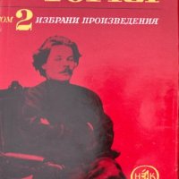 Избрани произведения в шест тома. Том 2 - Максим Горки, снимка 1 - Художествена литература - 43922953