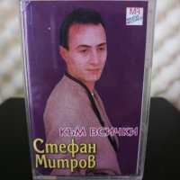 Стефан Митров - Към всички, снимка 1 - Аудио касети - 28117129