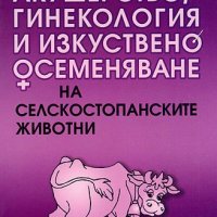 Акушерство, гинекология и изкуствено осеменяване на селскостопанските животни, снимка 1 - Учебници, учебни тетрадки - 35566747