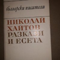 Разкази и есета Николай Хайтов, снимка 1 - Други - 32831869