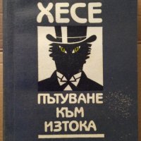 Пътуване към изтока Херман Хесе, снимка 1 - Художествена литература - 35262709