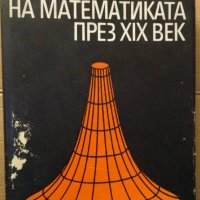 Развитие на математиката през 19 век Ф.Клайн том 1, снимка 1 - Специализирана литература - 35279757