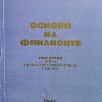 Основи на финансите. Том 2 Велчо Стоянов, 1998г., снимка 1 - Специализирана литература - 29058956