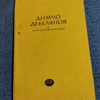Димчо Дебелянов - стихотворения , снимка 1 - Българска литература - 38274258