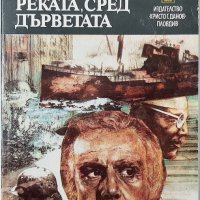 Отвъд реката, сред дърветата, Ърнест Хемингуей(3.6.2), снимка 1 - Художествена литература - 43129649