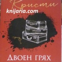 Двоен грях: Мистерии под жаркото слънце, снимка 1 - Художествена литература - 43016911