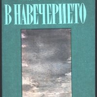 книга В навечерието от Иван Тургенев, снимка 1 - Художествена литература - 33178650