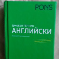 Джобен речник АНГЛИЙСКИ, снимка 1 - Чуждоезиково обучение, речници - 38646347
