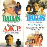 Dallas. Книга 1: Семейство Юинг от Далас Бърт Хършфелд, снимка 1 - Художествена литература - 42936210