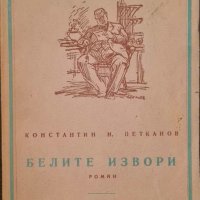 Константин Н. Петканов - Белите извори 1946 г., снимка 1 - Антикварни и старинни предмети - 43188218