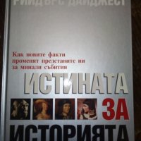 "Истината за историята" , снимка 3 - Енциклопедии, справочници - 35143765