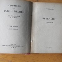 Летен ден. Разкази. Том I-ви от Съчинения на Елин Пелин., снимка 1 - Художествена литература - 43271766