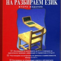 C++ на разбираем език, снимка 1 - Специализирана литература - 35629464