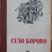 Село Борово, Крум Велков, 1949, снимка 1 - Българска литература - 28327238