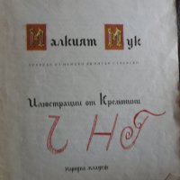 1970, Вилхелм Хауф - Малкият Мук, Кремонини (1) , снимка 2 - Детски книжки - 28535225