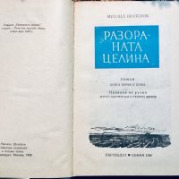 Две книги на Михаил Шолохов, днес 15 лв, снимка 3 - Художествена литература - 28013476