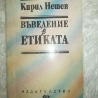 Въведение в етиката - Кирил Нешев, снимка 1 - Специализирана литература - 27453903