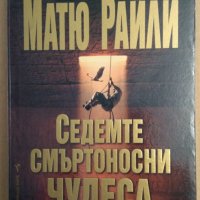 Седемте смъртоносни чудеса Матю Райли, снимка 1 - Художествена литература - 35428542