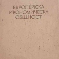 Европейска икономическа общност, снимка 1 - Специализирана литература - 32937222