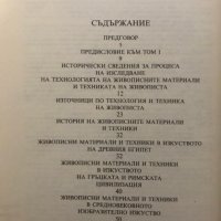 Старинни трактати по технология и техника на живописта. Том 1 и 2 - Атанас Шаренков, снимка 5 - Специализирана литература - 28981578