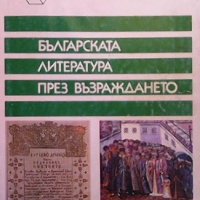 Българската литература през Възраждането Кирил Топалов, снимка 1 - Други - 32350882