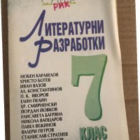 Литературни разработки за 7. клас Видове преразказ, отговор на литературен въпрос, есе, коментар, снимка 1 - Учебници, учебни тетрадки - 35100052