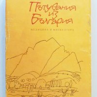 Книга Пътувания из България - Павел Делирадев 1989 г., снимка 1 - Българска литература - 33117034