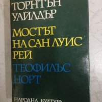 Мостът на Сан Луис Рей - Торнтън Уайлдър, снимка 1 - Художествена литература - 27056870