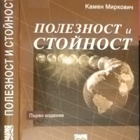 Полезност и стойност Първо издание. Камен Миркович 2005 г., снимка 1 - Специализирана литература - 32885278